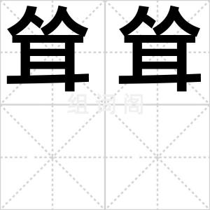 耸耸