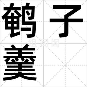 鹌子羹