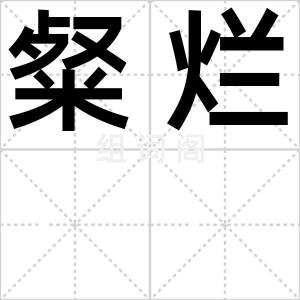 粲烂