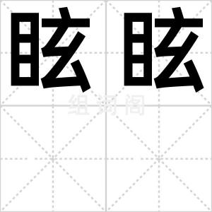 眩眩