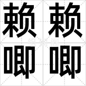 赖赖唧唧