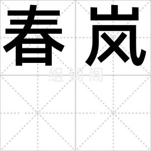 春岚