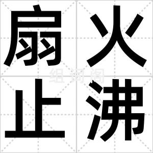 扇火止沸
