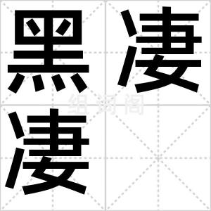 黑凄凄