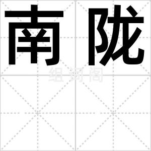 南陇