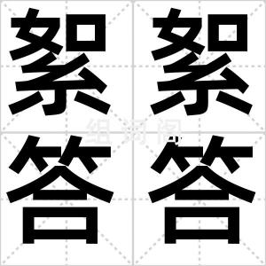 絮絮答答