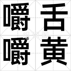 嚼舌嚼黄