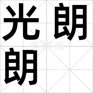 光朗朗