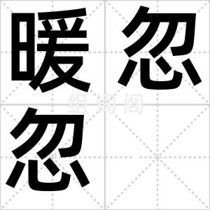 暖忽忽
