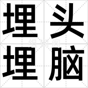 埋头埋脑