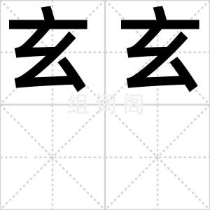 玄玄