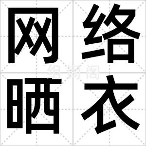 网络晒衣族