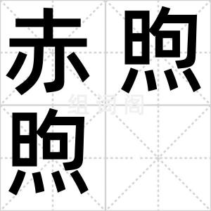 赤煦煦