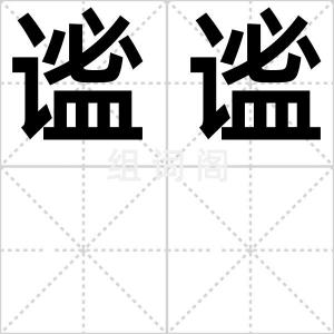谧谧