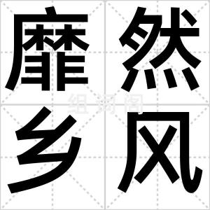 靡然乡风