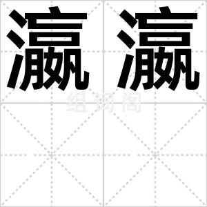 瀛瀛