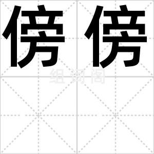 傍傍