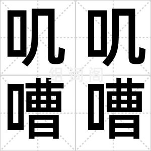 叽叽嘈嘈