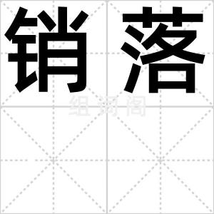 销落