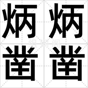 炳炳凿凿