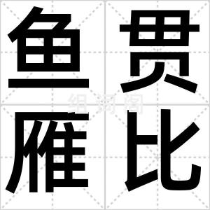 鱼贯雁比