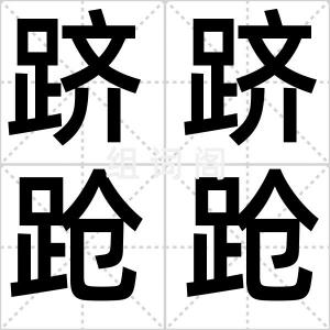 跻跻跄跄
