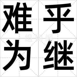 难乎为继