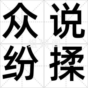 众说纷揉