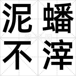 泥蟠不滓