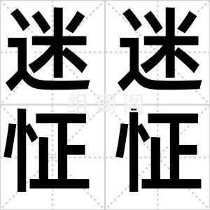 迷迷怔怔