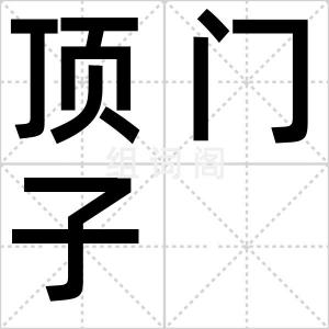 顶门子