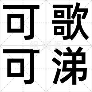 可歌可涕