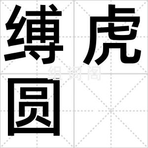 缚虎圆