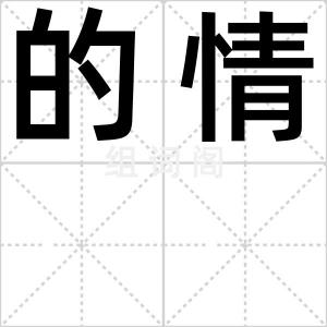 的情