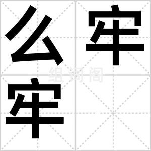 么牢牢