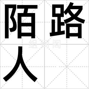 陌路人