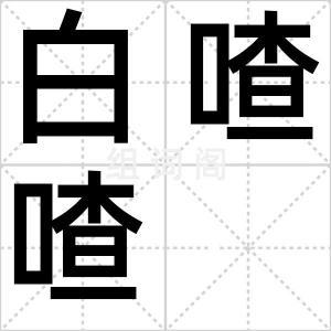 白喳喳