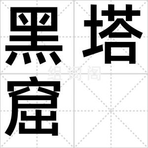 黑塔窟