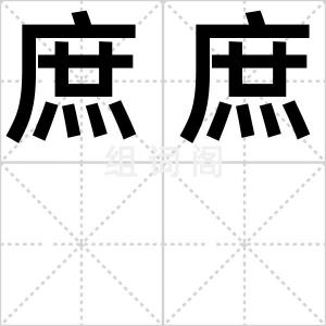 庶庶