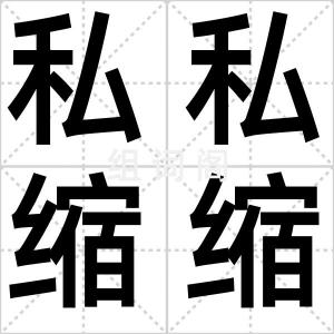 私私缩缩