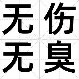 无伤无臭