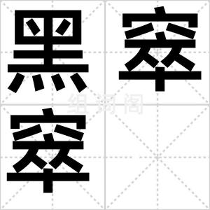 黑窣窣