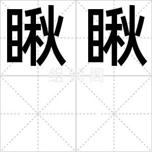 瞅瞅