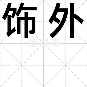 饰外