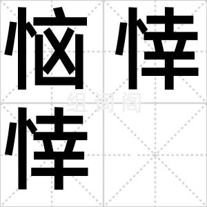 恼悻悻