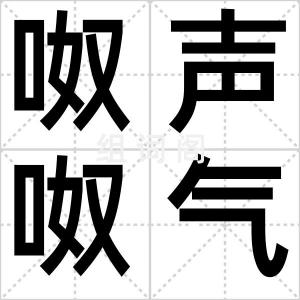 呶声呶气