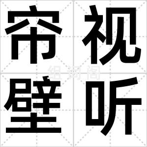 帘视壁听