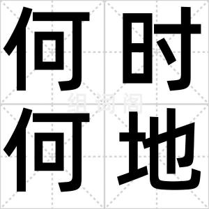 何时何地