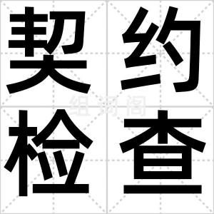 契约检查法