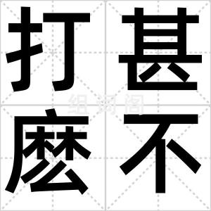 打甚麽不紧